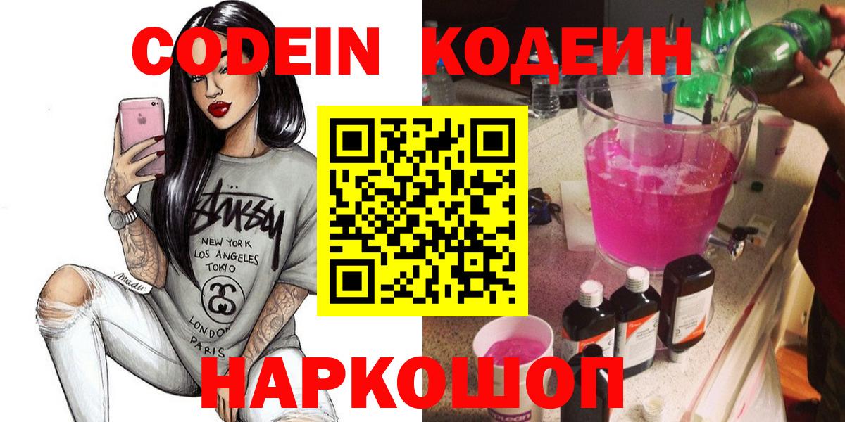 Кодеин напиток Lean (лин)  Кодеиновый сироп Lean Purple Drank  Астрахань  Вход с VPN 